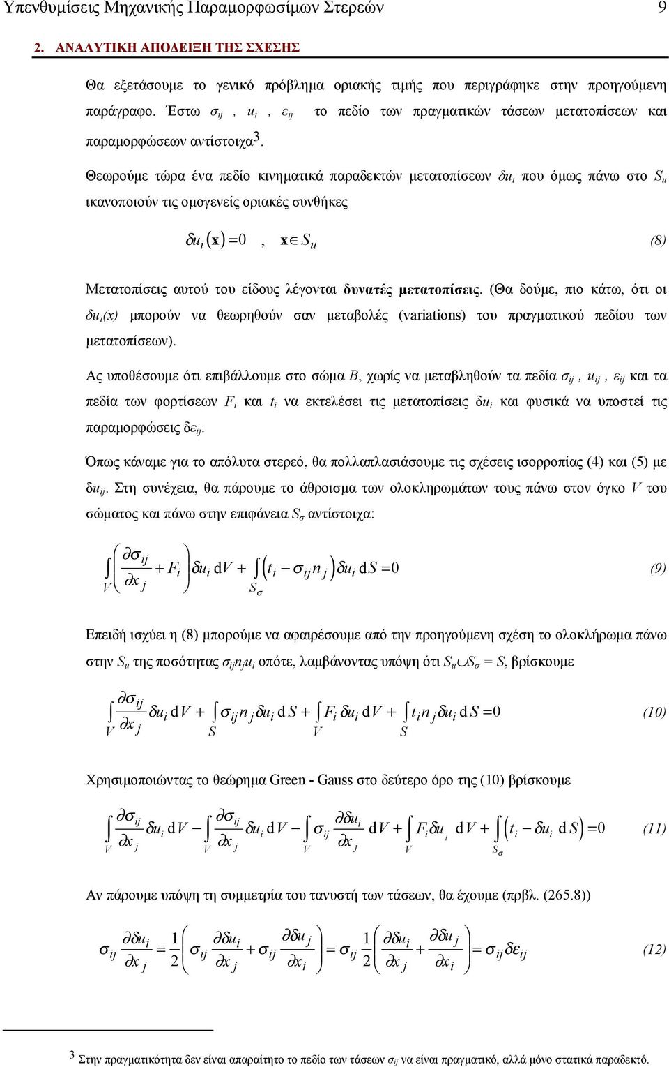 Θωρούµ τώρα ένα πδίο κινηµατικά παραδκτών µτατοπίων δu i που όµως πάνω το u ικανοποιούν τις οµογνίς οριακές υνθήκς δu i ( x) = 0, x (8) u Μτατοπίις αυτού του ίδους λέγονται δυνατές µτατοπίις.