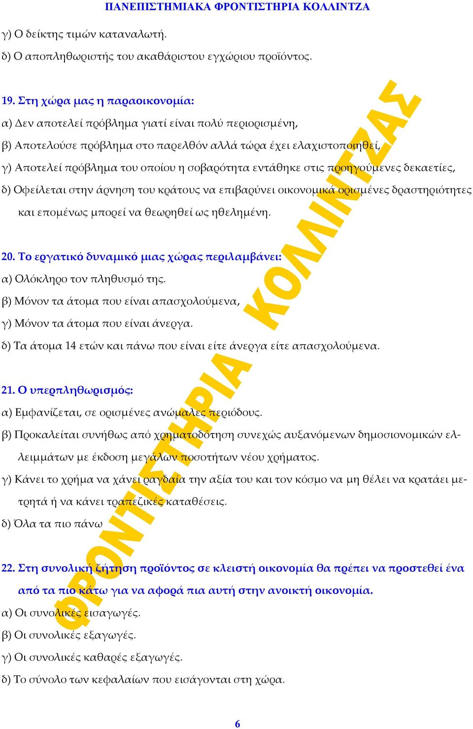 εντάθηκε στις προηγούμενες δεκαετίες, δ) Οφείλεται στην άρνηση του κράτους να επιβαρύνει οικονομικά ορισμένες δραστηριότητες και επομένως μπορεί να θεωρηθεί ως ηθελημένη. 20.