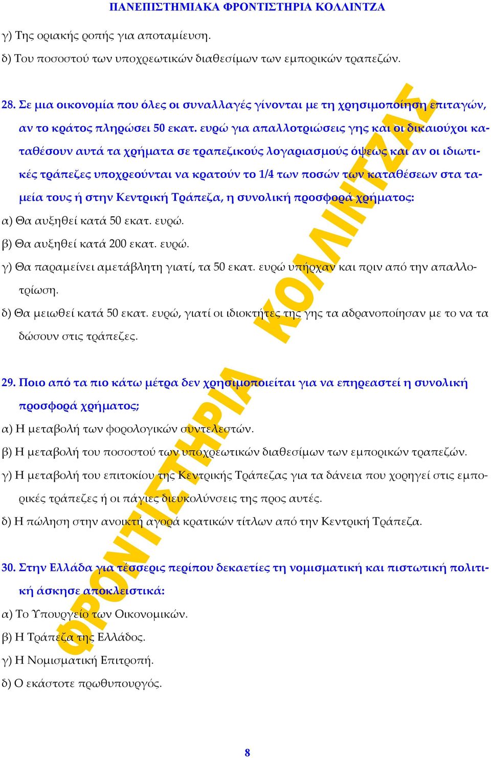 ευρώ για απαλλοτριώσεις γης και οι δικαιούχοι καταθέσουν αυτά τα χρήματα σε τραπεζικούς λογαριασμούς όψεως και αν οι ιδιωτικές τράπεζες υποχρεούνται να κρατούν το 1/4 των ποσών των καταθέσεων στα