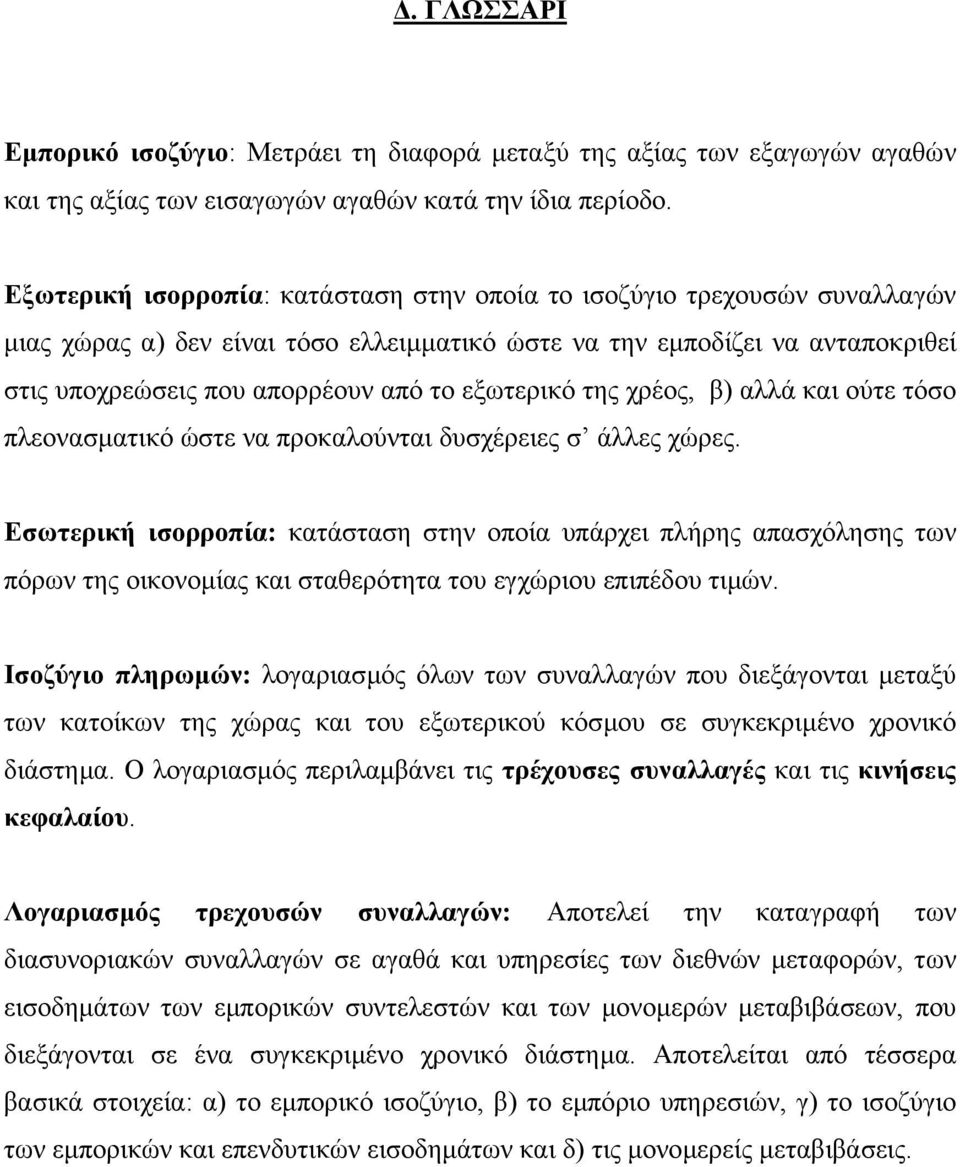 εξωτερικό της χρέος, β) αλλά και ούτε τόσο πλεονασµατικό ώστε να προκαλούνται δυσχέρειες σ άλλες χώρες.