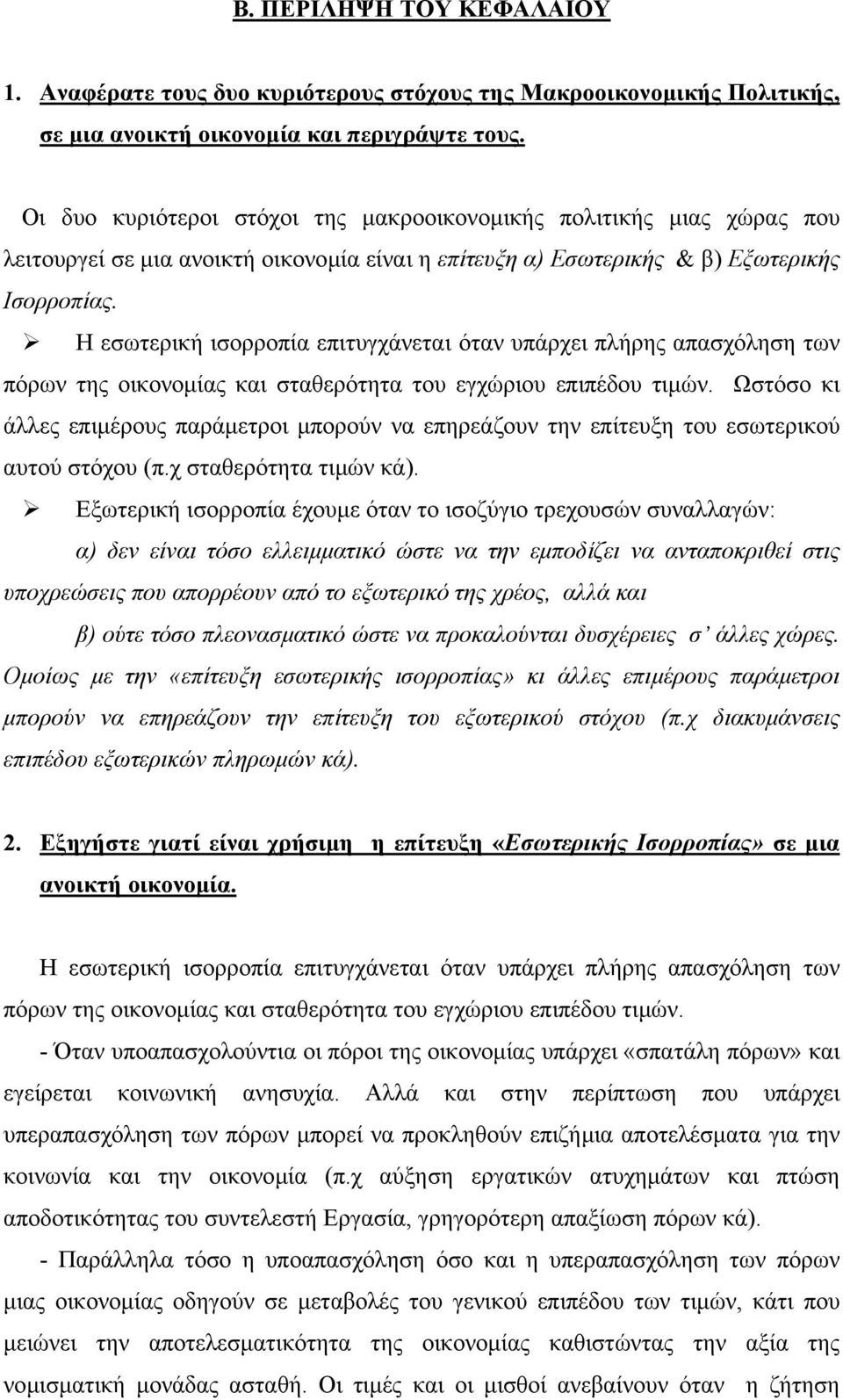 Η εσωτερική ισορροπία επιτυγχάνεται όταν υπάρχει πλήρης απασχόληση των πόρων της οικονοµίας και σταθερότητα του εγχώριου επιπέδου τιµών.