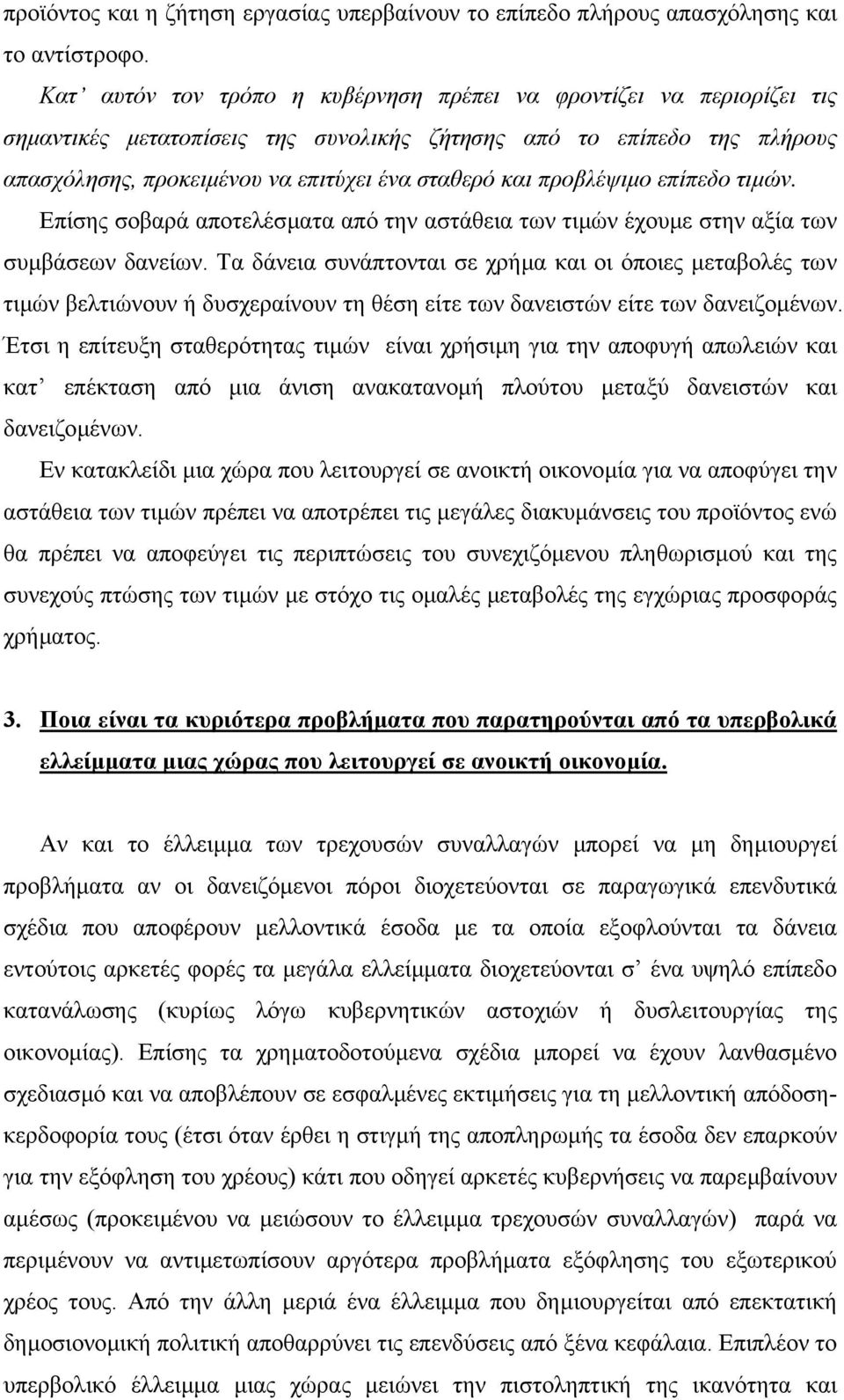 προβλέψιµο επίπεδο τιµών. Επίσης σοβαρά αποτελέσµατα από την αστάθεια των τιµών έχουµε στην αξία των συµβάσεων δανείων.