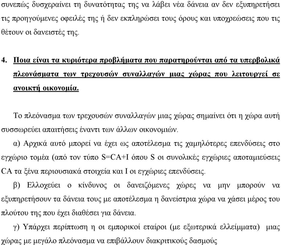 Το πλεόνασµα των τρεχουσών συναλλαγών µιας χώρας σηµαίνει ότι η χώρα αυτή συσσωρεύει απαιτήσεις έναντι των άλλων οικονοµιών.