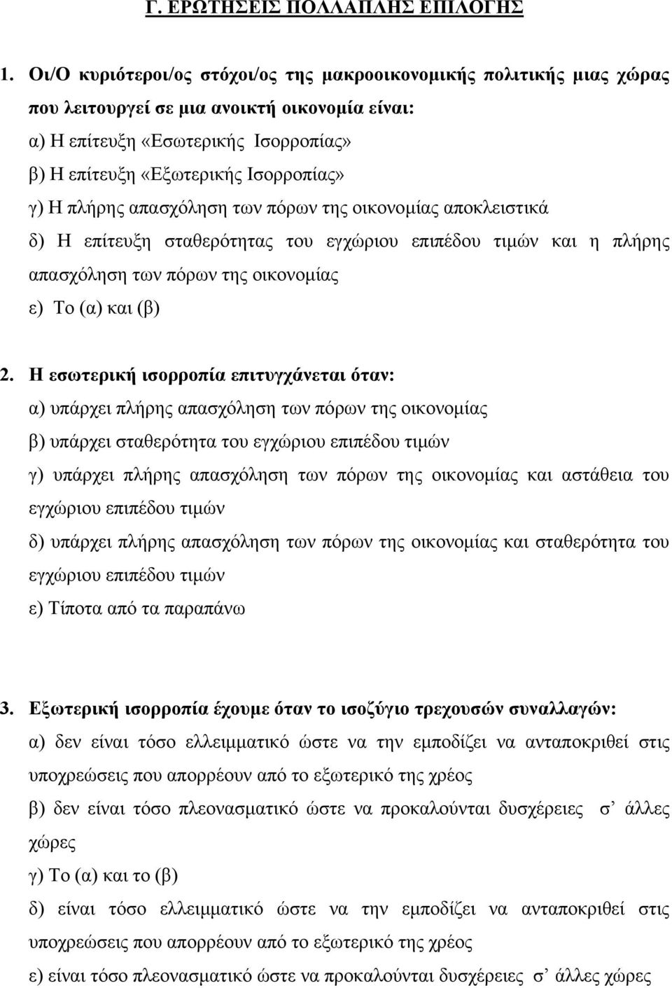 πλήρης απασχόληση των πόρων της οικονοµίας αποκλειστικά δ) Η επίτευξη σταθερότητας του εγχώριου επιπέδου τιµών και η πλήρης απασχόληση των πόρων της οικονοµίας ε) Το (α) και (β) 2.