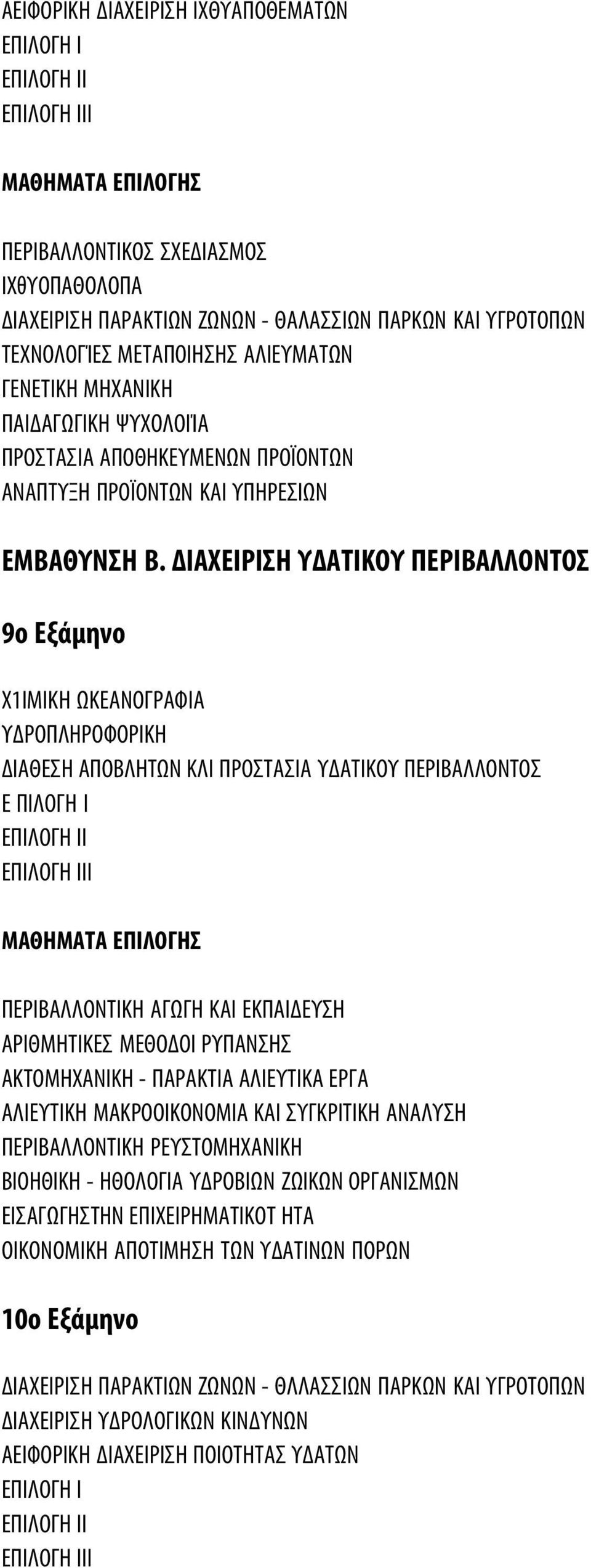 ΔΙΑΧΕΙΡΙΣΗ ΥΔΑΤΙΚΟΥ ΠΕΡΙΒΑΛΛΟΝΤΟΣ 9ο Εξάμηνο Χ1ΙΜΙΚΗ ΩΚΕΑΝΟΓΡΑΦΙΑ ΥΔΡΟΠΛΗΡΟΦΟΡΙΚΗ ΔΙΑΘΕΣΗ ΑΠΟΒΛΗΤΩΝ ΚΛΙ ΠΡΟΣΤΑΣΙΑ ΥΔΑΤΙΚΟΥ ΠΕΡΙΒΑΛΛΟΝΤΟΣ Ε ΠΙΛΟΓΗ Ι I ΠΕΡΙΒΑΛΛΟΝΤΙΚΗ ΑΓΩΓΗ ΚΑΙ ΕΚΠΑΙΔΕΥΣΗ ΑΡΙΘΜΗΤΙΚΕΣ