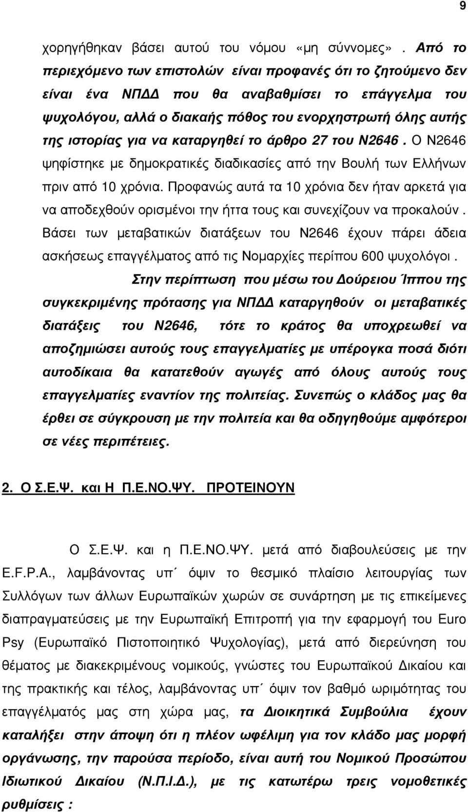 καταργηθεί το άρθρο 27 του Ν2646. Ο Ν2646 ψηφίστηκε µε δηµοκρατικές διαδικασίες από την Βουλή των Ελλήνων πριν από 10 χρόνια.