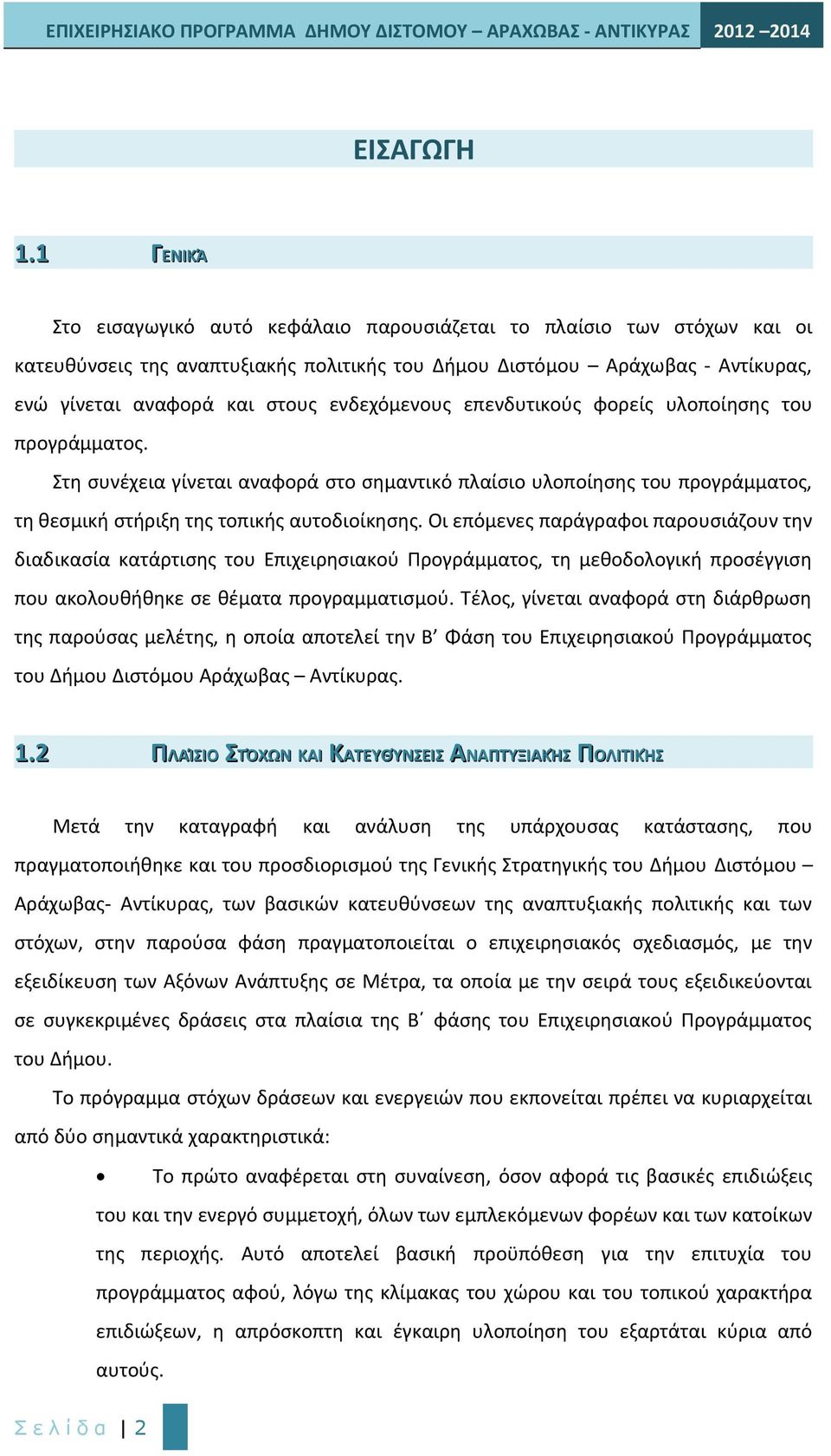 ενδεχόμενους επενδυτικούς φορείς υλοποίησης του προγράμματος. Στη συνέχεια γίνεται αναφορά στο σημαντικό πλαίσιο υλοποίησης του προγράμματος, τη θεσμική στήριξη της τοπικής αυτοδιοίκησης.