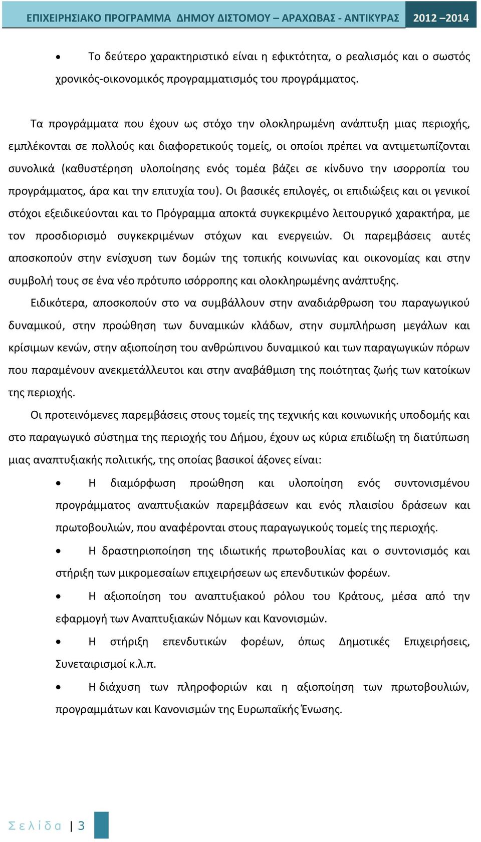 τομέα βάζει σε κίνδυνο την ισορροπία του προγράμματος, άρα και την επιτυχία του).