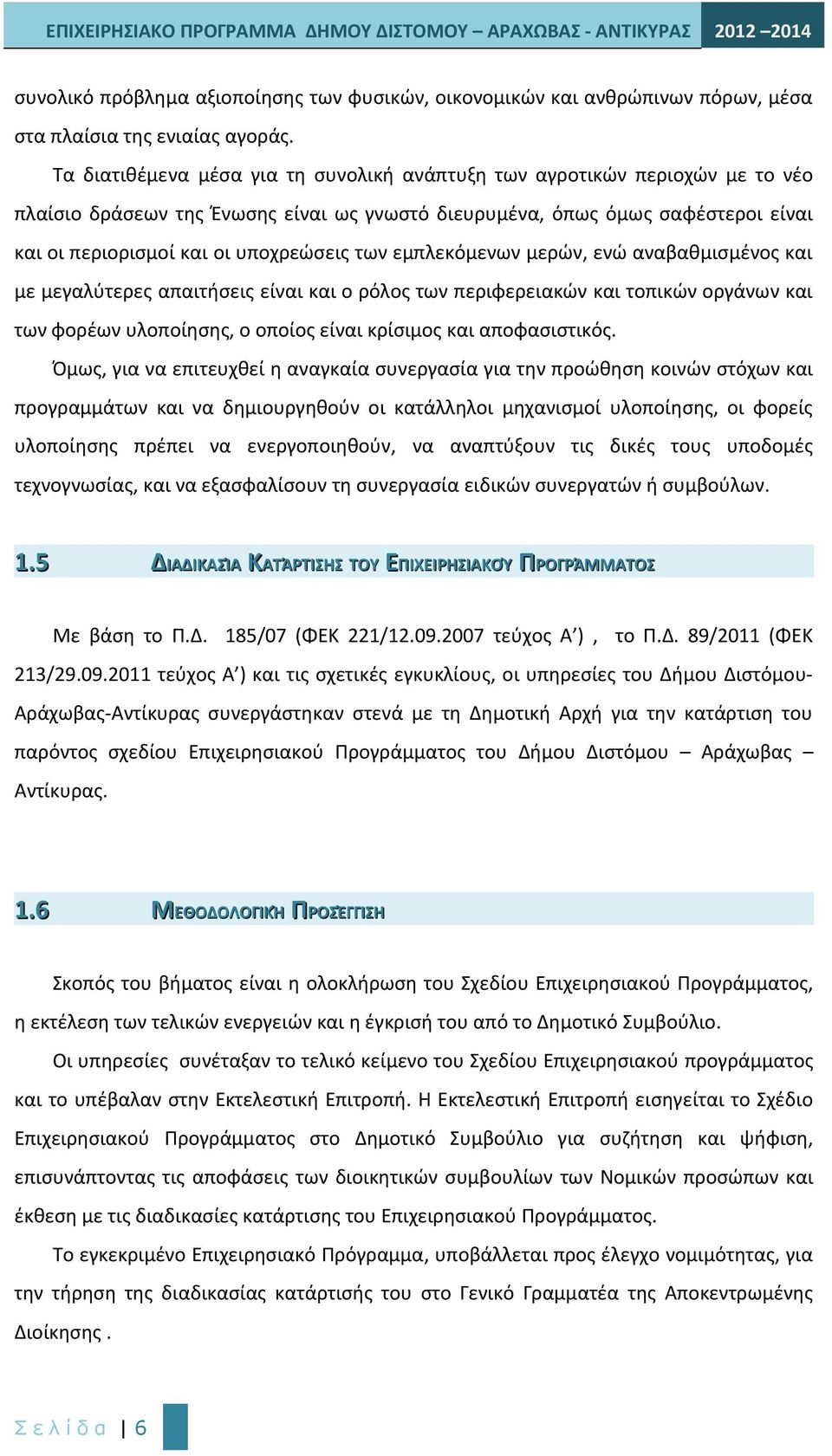 των εμπλεκόμενων μερών, ενώ αναβαθμισμένος και με μεγαλύτερες απαιτήσεις είναι και ο ρόλος των περιφερειακών και τοπικών οργάνων και των φορέων υλοποίησης, ο οποίος είναι κρίσιμος και αποφασιστικός.