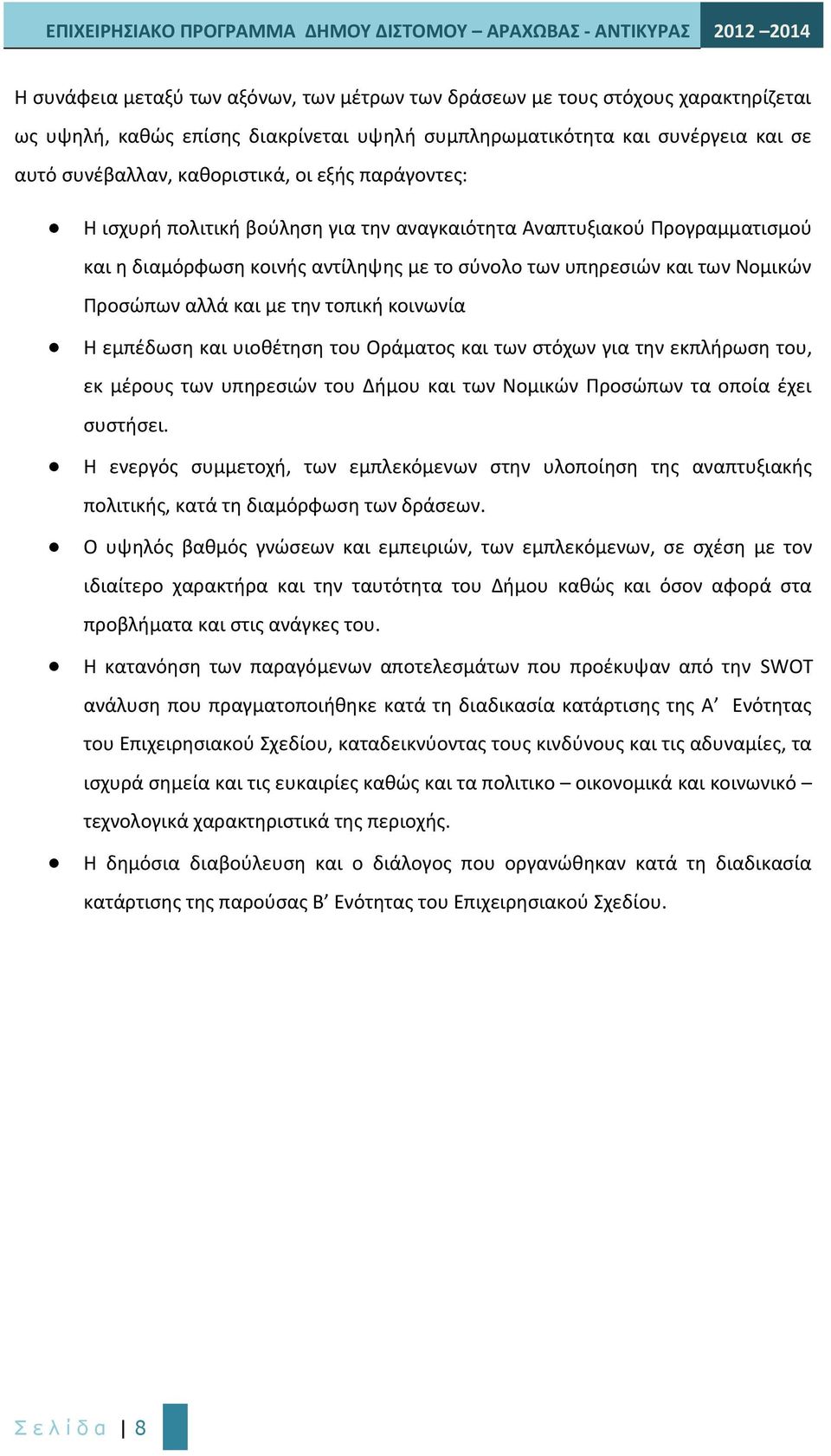 τοπική κοινωνία Η εμπέδωση και υιοθέτηση του Οράματος και των στόχων για την εκπλήρωση του, εκ μέρους των υπηρεσιών του Δήμου και των Νομικών Προσώπων τα οποία έχει συστήσει.