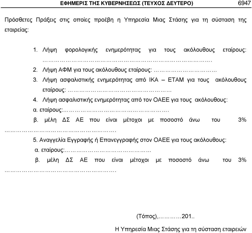 Λήψη ασφαλιστικής ενημερότητας από ΙΚΑ ΕΤΑΜ για τους ακόλουθους εταίρους: 4. Λήψη ασφαλιστικής ενημερότητας από τον ΟΑΕΕ για τους ακόλουθους: α. εταίρους:. β.