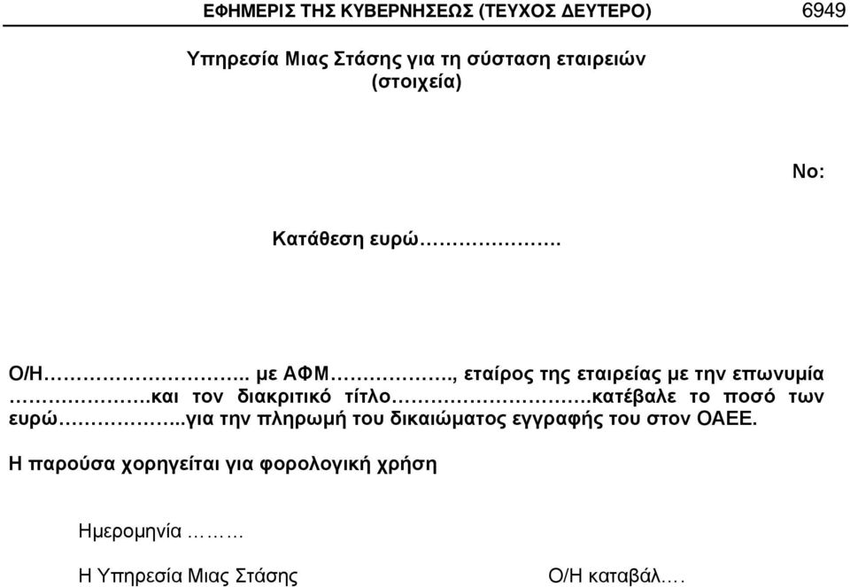 και τον διακριτικό τίτλο.κατέβαλε το ποσό των ευρώ.