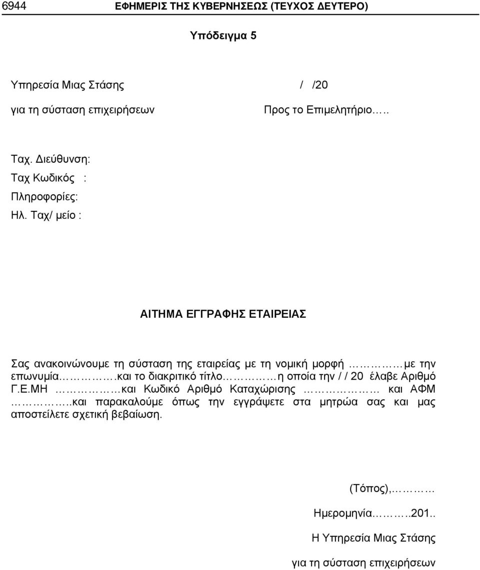 Ταχ/ μείο : ΑΙΤΗΜΑ ΕΓΓΡΑΦΗΣ ΕΤΑΙΡΕΙΑΣ Σας ανακοινώνουμε τη σύσταση της εταιρείας με τη νομική μορφή με την επωνυμία.