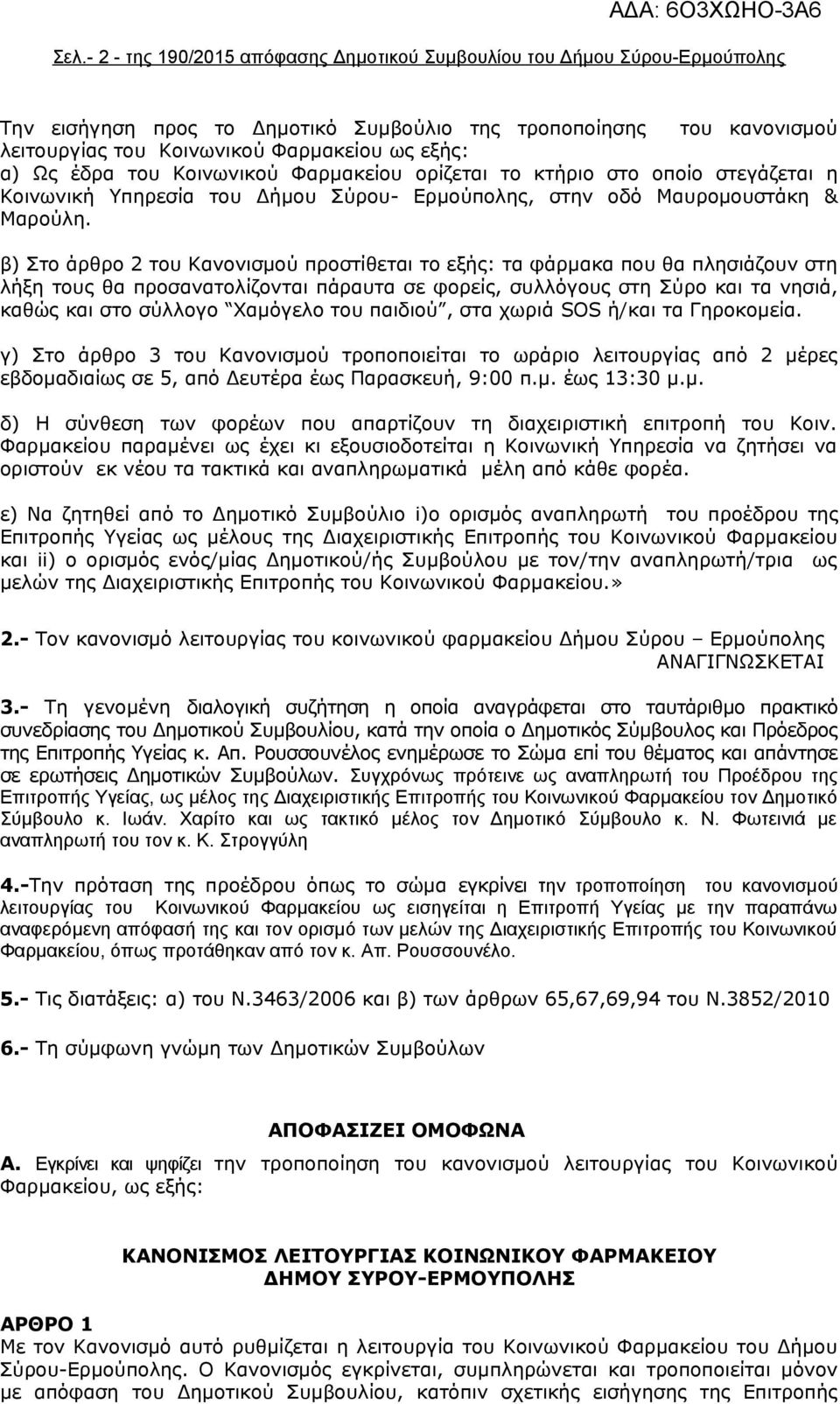 β) Στο άρθρο 2 Κανονισμού προστίθεται το εξής: τα φάρμακα που θα πλησιάζουν στη λήξη ς θα προσανατολίζονται πάραυτα σε φορείς, συλλόγους στη Σύρο και τα νησιά, καθώς και στο σύλλογο Χαμόγελο παιδιού,