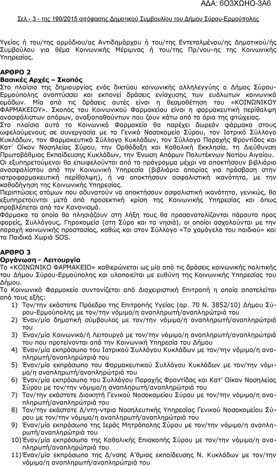 ΑΡΘΡΟ 2 Βασικές Αρχές Σκοπός Στο πλαίσιο της δημιουργίας ενός δικτύου κοινωνικής αλληλεγγύης ο Δήμος Σύρου- Ερμούπολης αναπτύσσει και εκπονεί δράσεις ενίσχυσης των ευάλωτων κοινωνικά ομάδων.