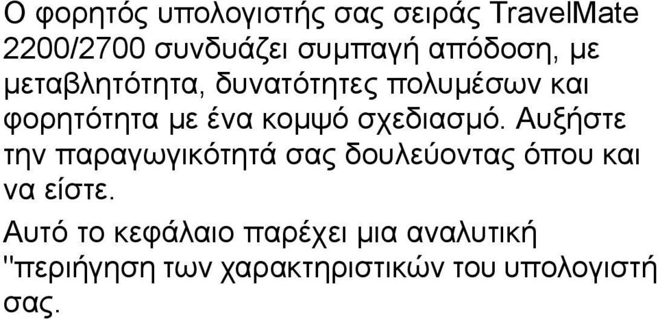 σχεδιασµό. Αυξήστε την παραγωγικότητά σας δουλεύοντας όπου και να είστε.