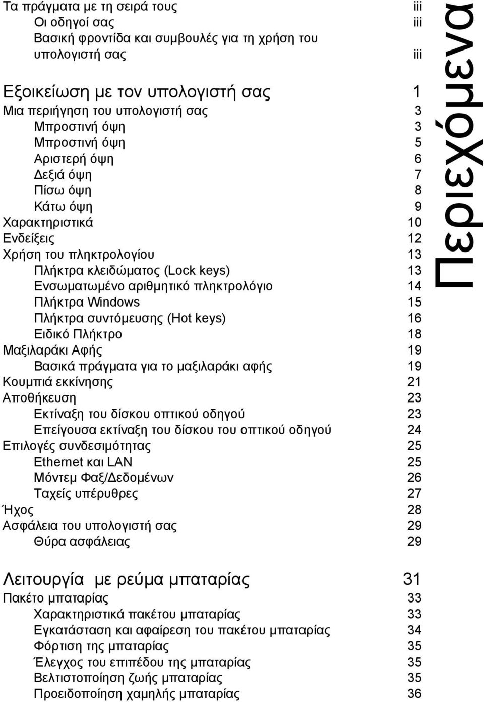 Πλήκτρα Windows 15 Πλήκτρα συντόµευσης (Hot keys) 16 Ειδικό Πλήκτρο 18 Μαξιλαράκι Αφής 19 Βασικά πράγµατα για το µαξιλαράκι αφής 19 Κουµπιά εκκίνησης 21 Αποθήκευση 23 Εκτίναξη του δίσκου οπτικού