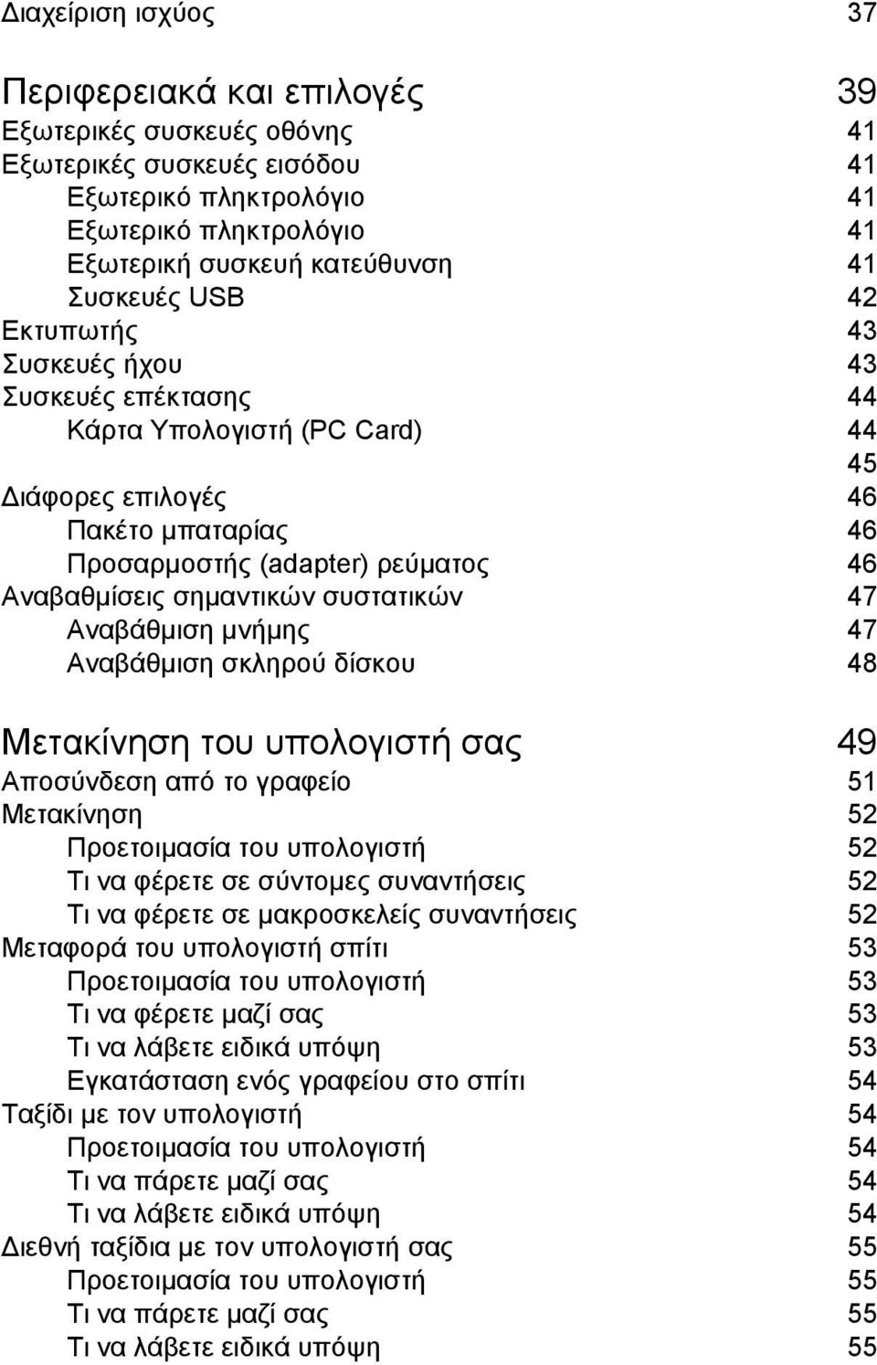Προσαρµοστής (adapter) ρεύµατος 46 Αναβαθµίσεις σηµαντικών συστατικών 47 Αναβάθµιση µνήµης 47 Αναβάθµιση σκληρού δίσκου 48 Μετακίνηση του υπολογιστή σας 49 Αποσύνδεση από το γραφείο 51 Μετακίνηση 52