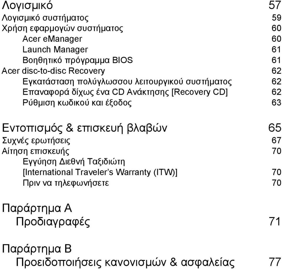 κωδικού και έξοδος 63 English Εντοπισµός & επισκευή βλαβών 65 Συχνές ερωτήσεις 67 Αίτηση επισκευής 70 Εγγύηση ιεθνή Ταξιδιώτη