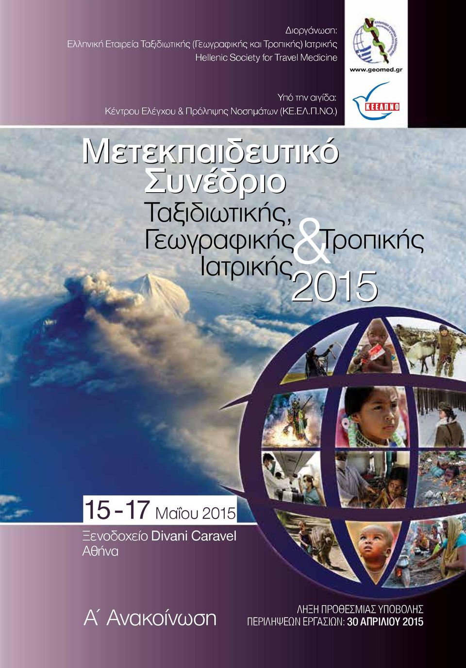 ) Μετεκπαιδευτικό Συνέδριο Ταξιδιωτικής, Γεωγραφικής & Ιατρικής Τροπικής 2015 15-17 Μαΐου 2015