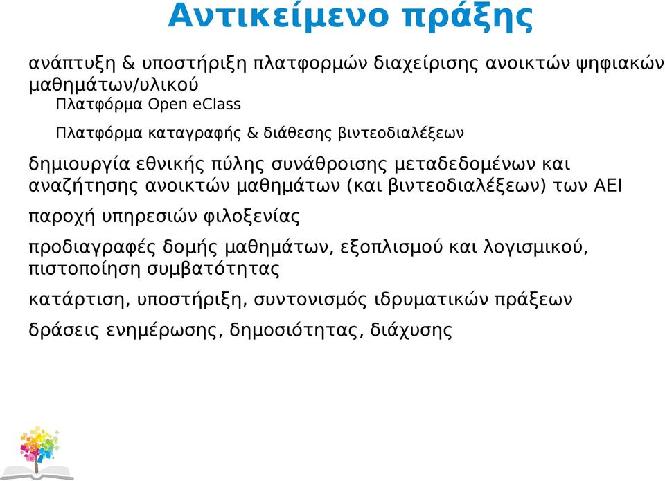 μαθημάτων (και βιντεοδιαλέξεων) των ΑΕΙ παροχή υπηρεσιών φιλοξενίας προδιαγραφές δομής μαθημάτων, εξοπλισμού και