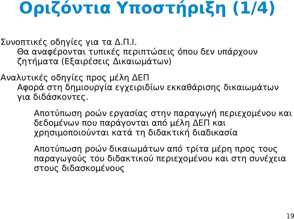 δημιουργία εγχειριδίων εκκαθάρισης δικαιωμάτων για διδάσκοντες.