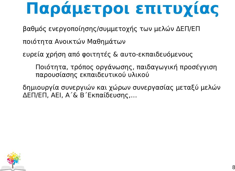 τρόπος οργάνωσης, παιδαγωγική προσέγγιση παρουσίασης εκπαιδευτικού υλικού