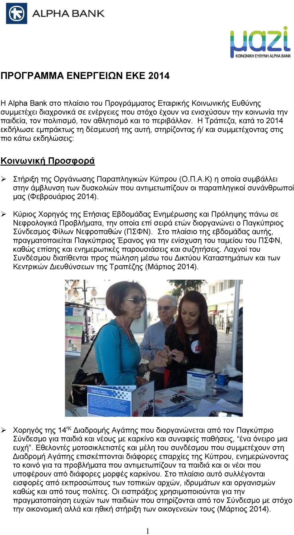 Η Τράπεζα, κατά το 2014 εκδήλωσε εμπράκτως τη δέσμευσή της αυτή, στηρίζοντας ή/ και συμμετέχοντας στις πιο κάτω εκδηλώσεις: Κοινωνική Προσφορά Στήριξη της Οργάνωσης Παραπληγικών Κύπρου (Ο.Π.Α.