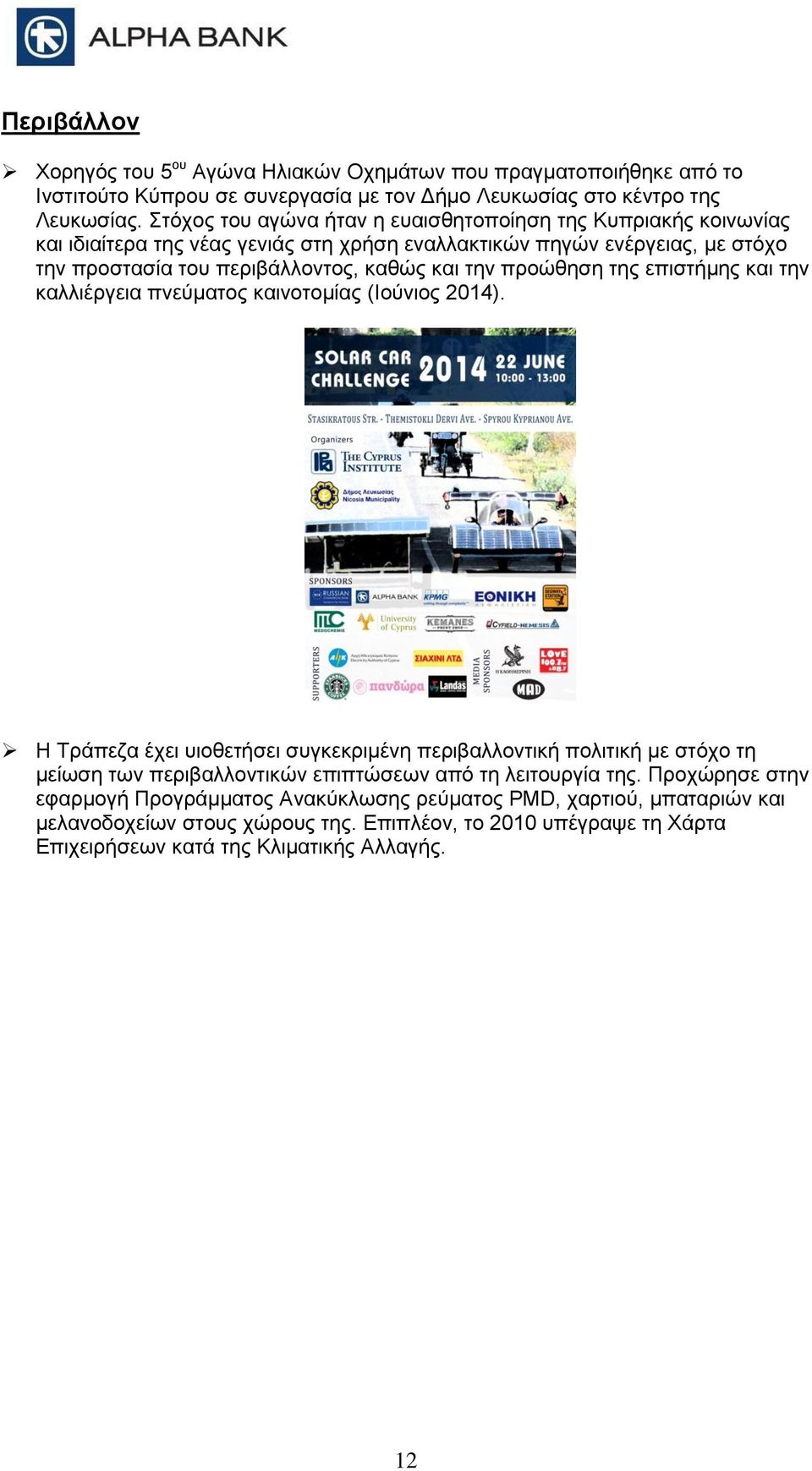 προώθηση της επιστήμης και την καλλιέργεια πνεύματος καινοτομίας (Ιούνιος 2014).