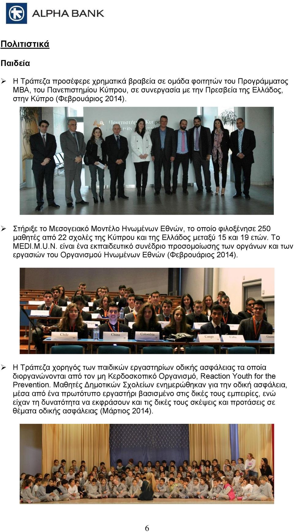 είναι ένα εκπαιδευτικό συνέδριο προσομοίωσης των οργάνων και των εργασιών του Οργανισμού Ηνωμένων Εθνών (Φεβρουάριος 2014).