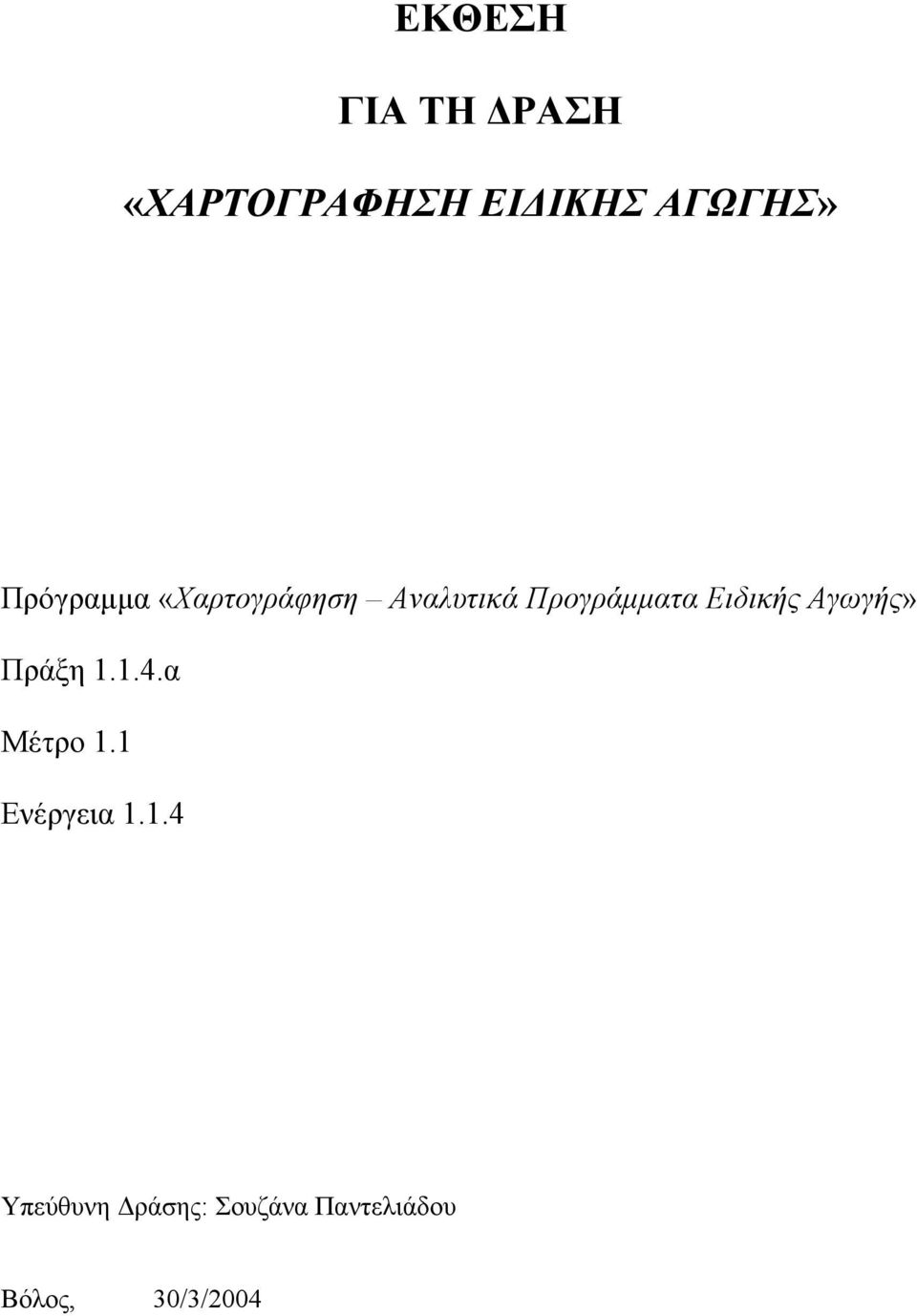 Ειδικής Αγωγής» Πράξη 1.1.4.α Μέτρο 1.1 Ενέργεια 1.