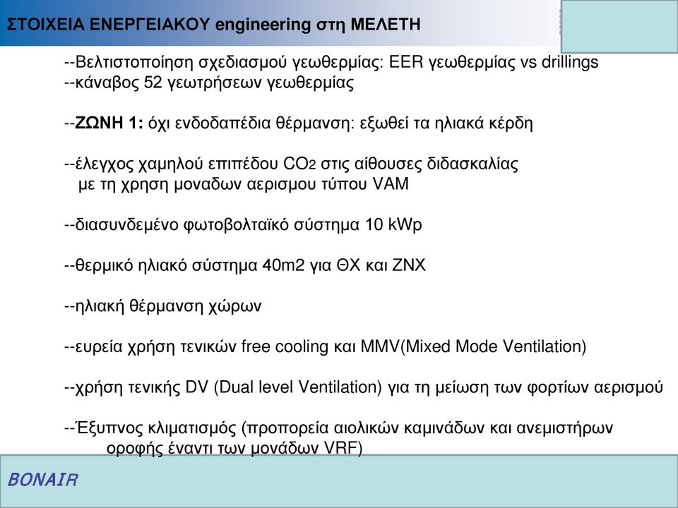 φωτοβολταϊκό σύστημα 10 kwp --θερμικό ηλιακό σύστημα 40m2 για ΘΧ και ΖΝΧ --ηλιακή θέρμανση χώρων --ευρεία χρήση τενικών free cooling και MMV(Mixed Mode Ventilation)