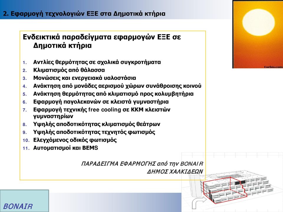 Ανάκτηση θερμότητας από κλιματισμό προς κολυμβητήρια 6. Εφαρμογή παγολεκανών σε κλειστά γυμναστήρια 7.