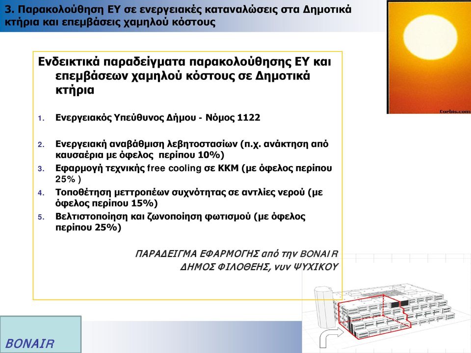 Εφαρμογή τεχνικής free cooling σε ΚΚΜ (με όφελος περίπου 25%) 4. Τοποθέτηση μεττροπέων συχνότητας σε αντλίες νερού (με όφελος περίπου 15%) 5.