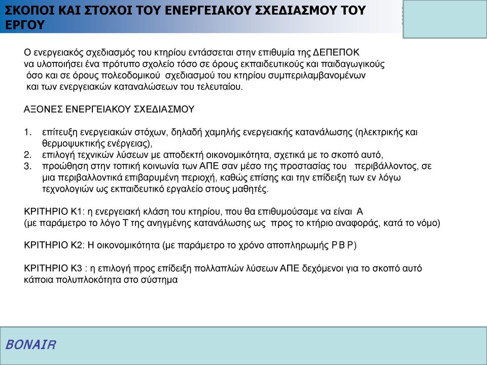 επίτευξη ενεργειακών στόχων, δηλαδή χαμηλής ενεργειακής κατανάλωσης (ηλεκτρικής και θερμοψυκτικής ενέργειας), 2. επιλογή τεχνικών λύσεων με αποδεκτή οικονομικότητα, σχετικά με το σκοπό αυτό, 3.