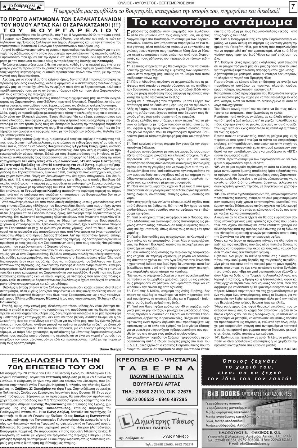 Ένωσης Συλλόγων του ήµου Αθαµανίας και µε την επικουρία του νεοσύστατου Πολιτιστικού Συλλόγου Σαρακατσαναίων του ήµου µας.