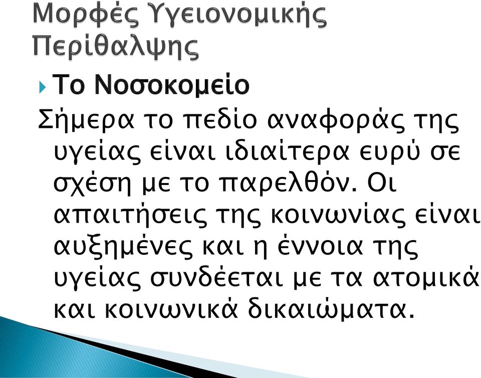 Οι απαιτήσεις της κοινωνίας είναι αυξημένες και η