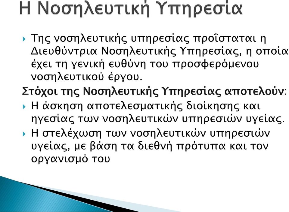 Στόχοι της Νοσηλευτικής Υπηρεσίας αποτελούν: Η άσκηση αποτελεσματικής διοίκησης και ηγεσίας