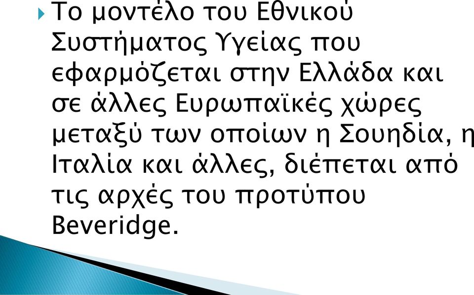 χώρες μεταξύ των οποίων η Σουηδία, η Ιταλία και