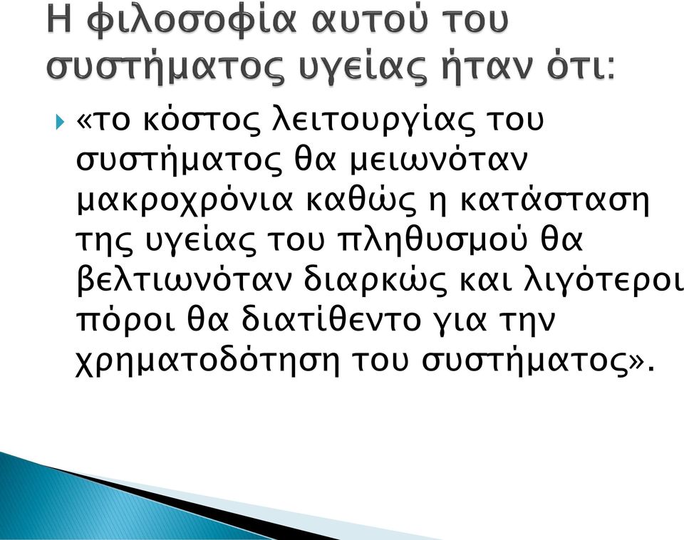 πληθυσμού θα βελτιωνόταν διαρκώς και λιγότεροι