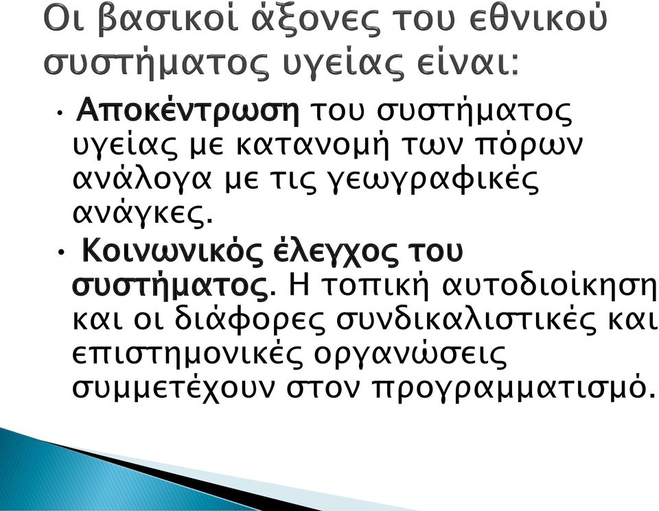 Κοινωνικός έλεγχος του συστήματος.