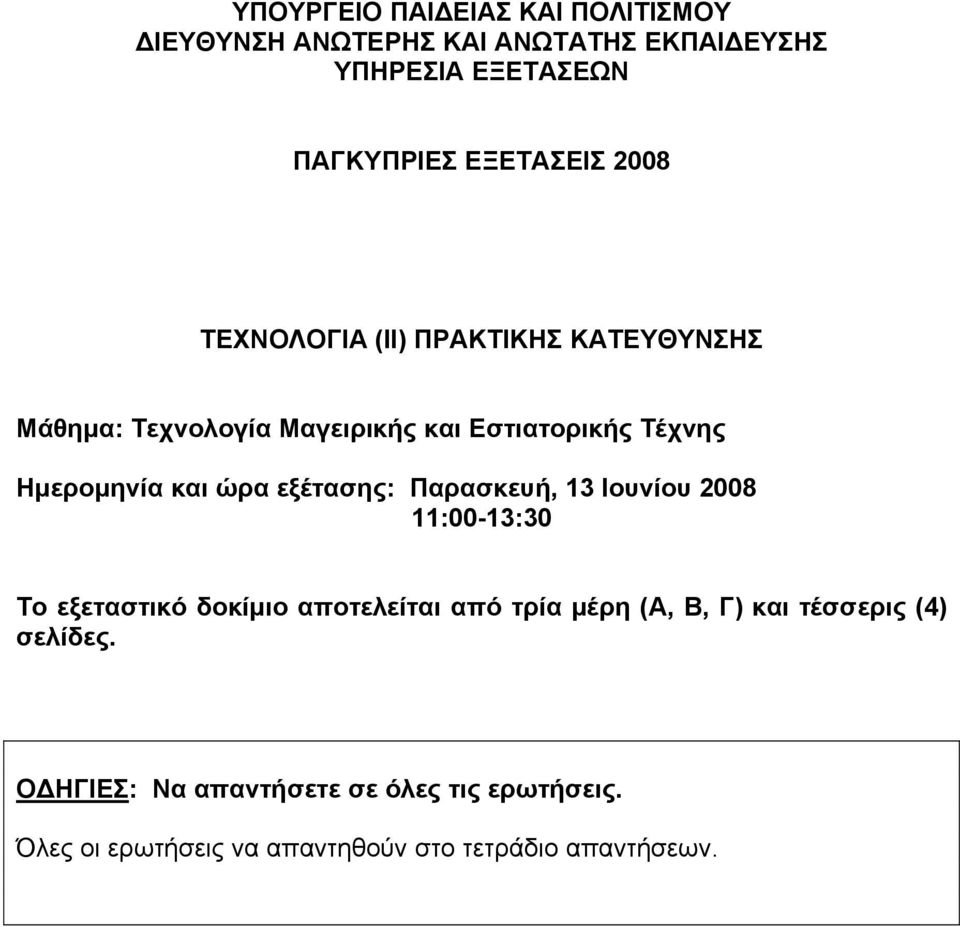 εξέτασης: Παρασκευή, 13 Ιουνίου 2008 11:00-13:30 Το εξεταστικό δοκίμιο αποτελείται από τρία μέρη (Α, Β, Γ) και