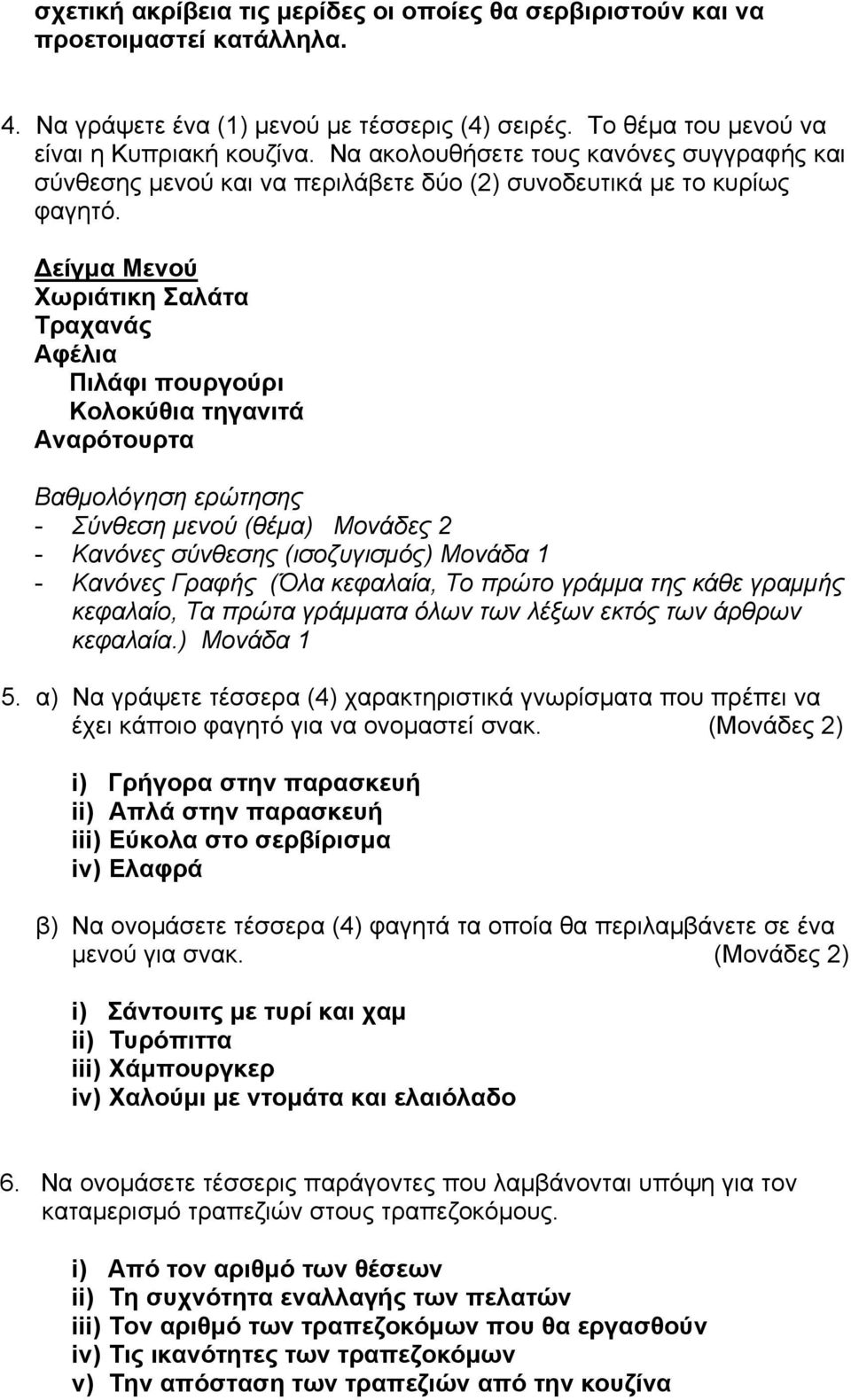 Δείγμα Μενού Χωριάτικη Σαλάτα Τραχανάς Αφέλια Πιλάφι πουργούρι Κολοκύθια τηγανιτά Αναρότουρτα Βαθμολόγηση ερώτησης - Σύνθεση μενού (θέμα) Μονάδες 2 - Κανόνες σύνθεσης (ισοζυγισμός) Μονάδα 1 - Κανόνες
