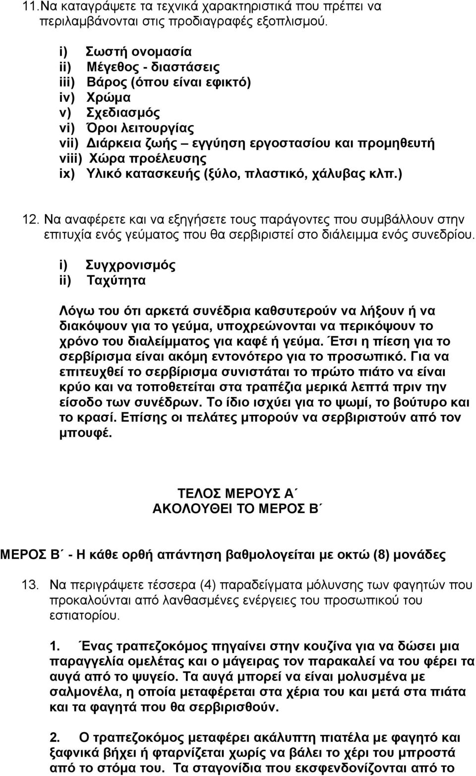 Υλικό κατασκευής (ξύλο, πλαστικό, χάλυβας κλπ.) 12. Να αναφέρετε και να εξηγήσετε τους παράγοντες που συμβάλλουν στην επιτυχία ενός γεύματος που θα σερβιριστεί στο διάλειμμα ενός συνεδρίου.