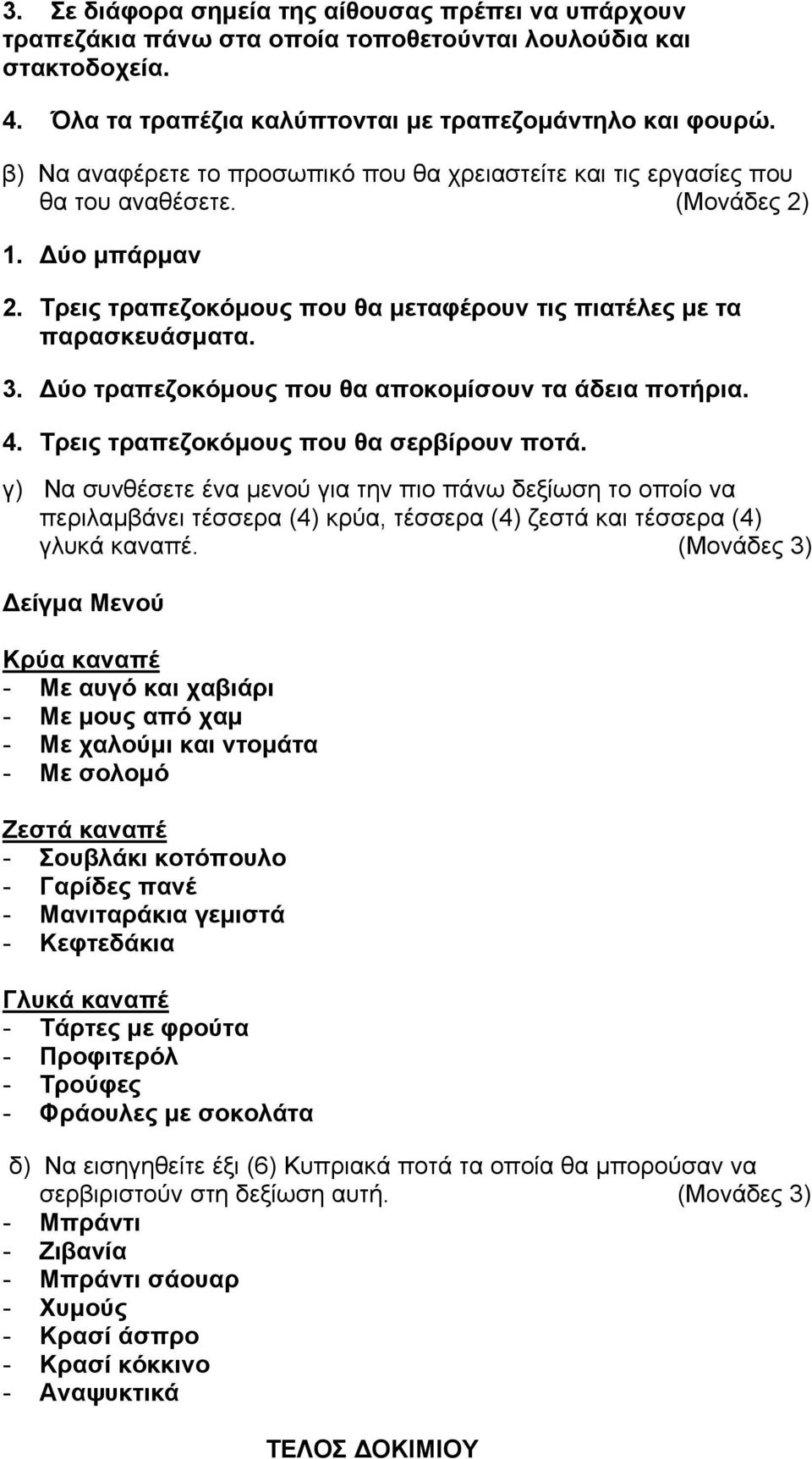 Δύο τραπεζοκόμους που θα αποκομίσουν τα άδεια ποτήρια. 4. Τρεις τραπεζοκόμους που θα σερβίρουν ποτά.