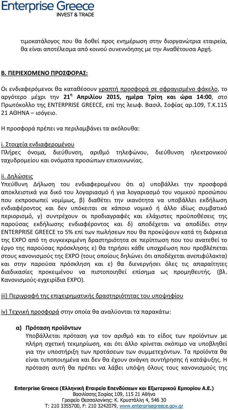 GREECE, επί της λεωφ. Βασιλ. Σοφίας αρ.109, Τ.Κ.115 21 ΑΘΗΝΑ ισόγειο. Η προσφορά πρέπει να περιλαμβάνει τα ακόλουθα: i.