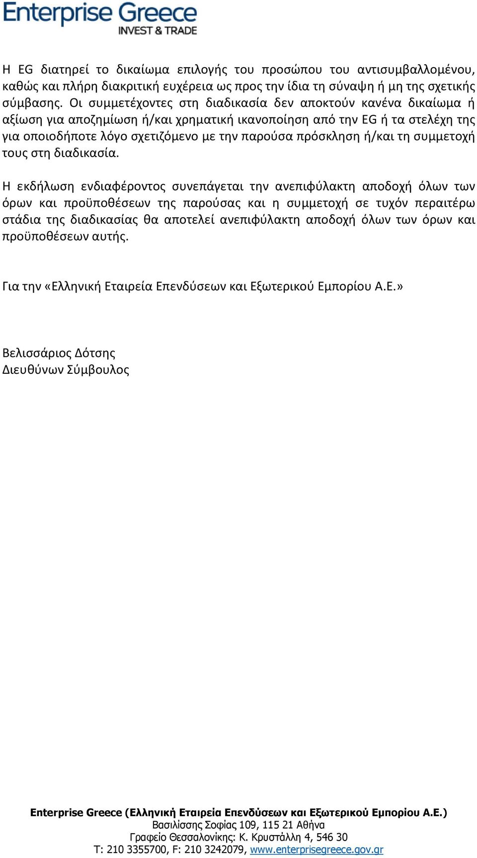 παρούσα πρόσκληση ή/και τη συμμετοχή τους στη διαδικασία.