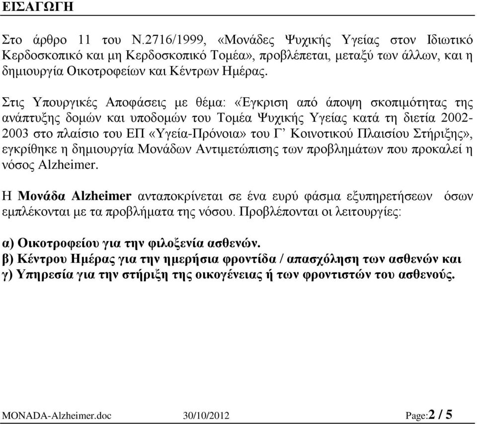 Κοινοτικού Πλαισίου Στήριξης», εγκρίθηκε η δημιουργία Μονάδων Αντιμετώπισης των προβλημάτων που προκαλεί η νόσος Alzheimer.