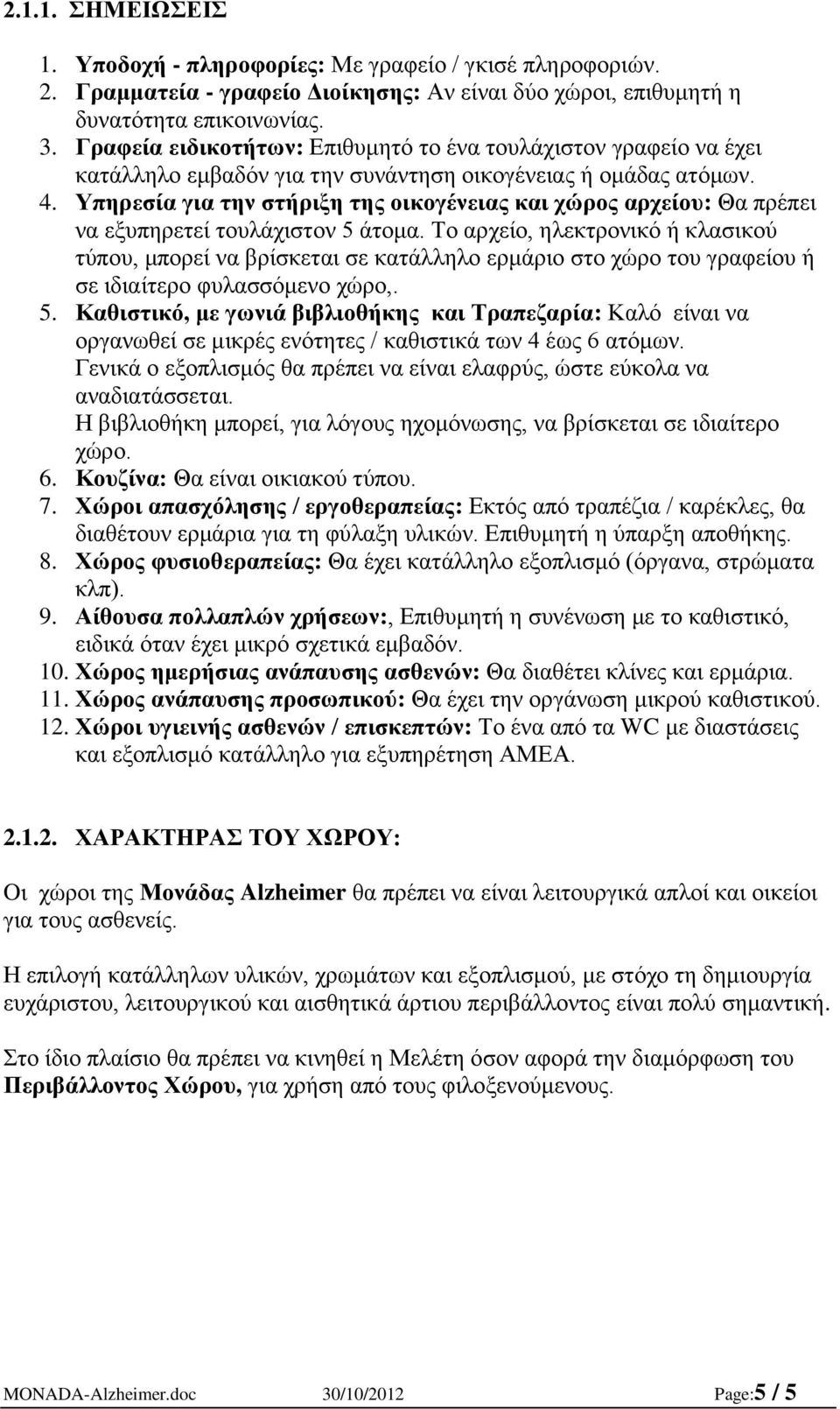 Υπηρεσία για την στήριξη της οικογένειας και χώρος αρχείου: Θα πρέπει να εξυπηρετεί τουλάχιστον 5 άτομα.