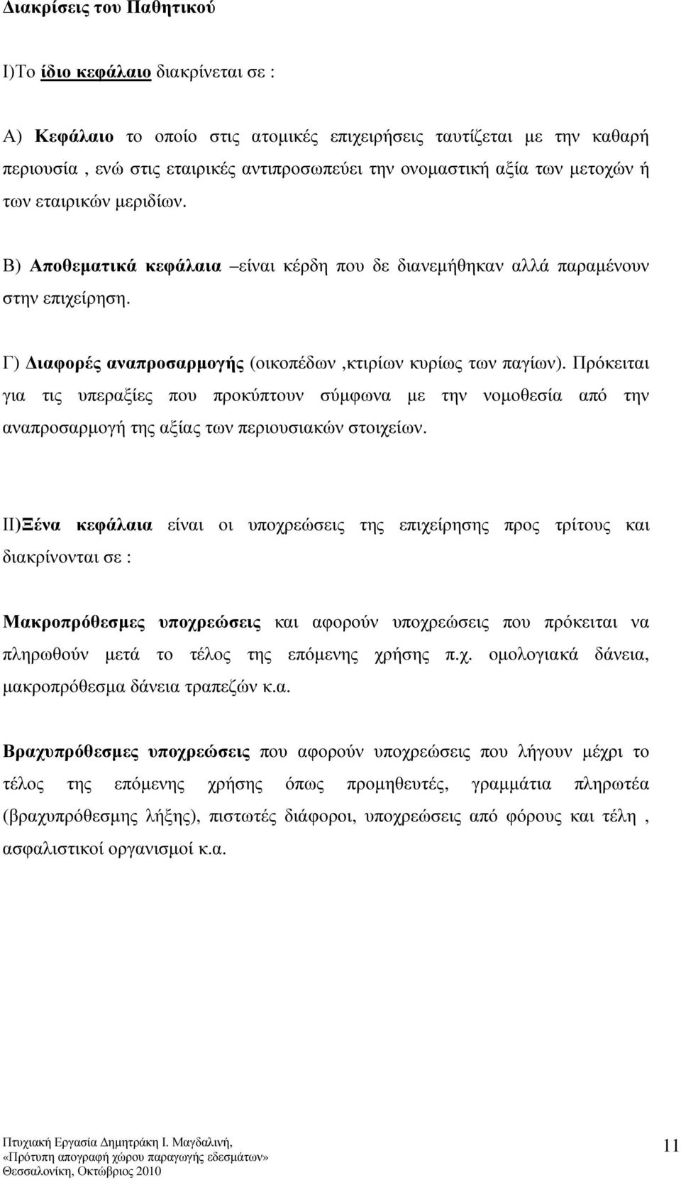 Πρόκειται για τις υπεραξίες που προκύπτουν σύµφωνα µε την νοµοθεσία από την αναπροσαρµογή της αξίας των περιουσιακών στοιχείων.